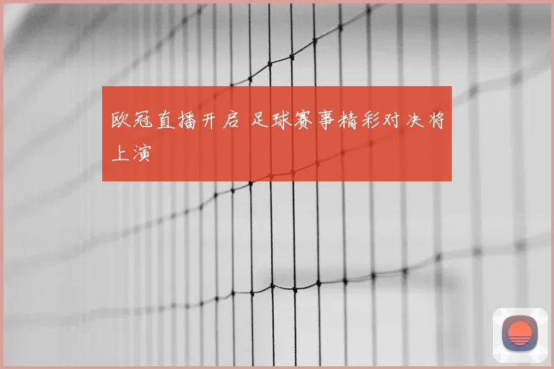 欧冠直播开启 足球赛事精彩对决将上演