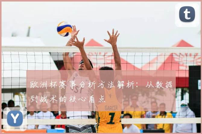 欧洲杯赛事分析方法解析：从数据到战术的核心看点