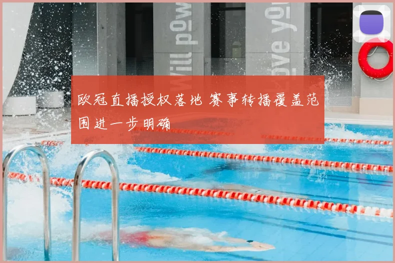 欧冠直播授权落地 赛事转播覆盖范围进一步明确