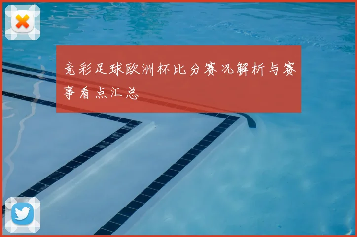竞彩足球欧洲杯比分赛况解析与赛事看点汇总