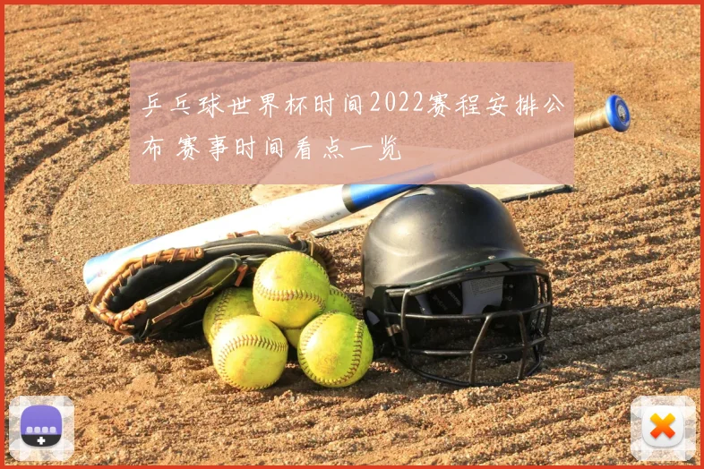 乒乓球世界杯时间2022赛程安排公布 赛事时间看点一览