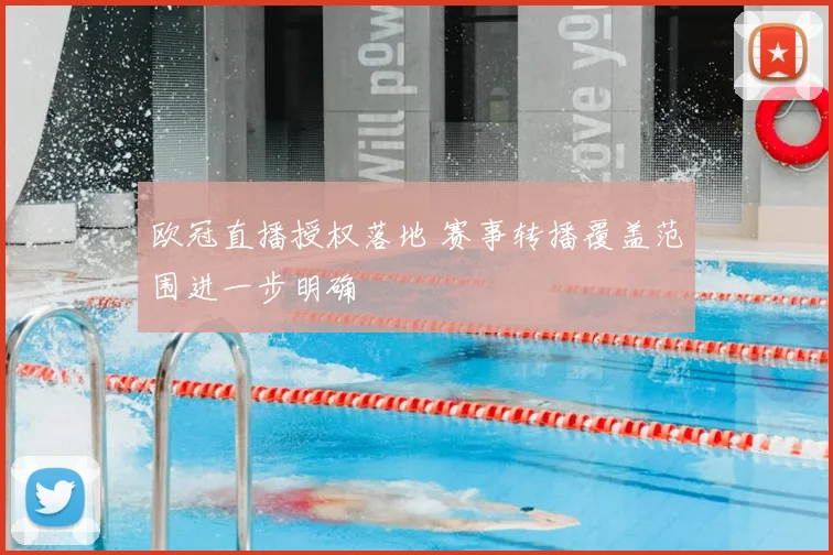 欧冠直播授权落地 赛事转播覆盖范围进一步明确