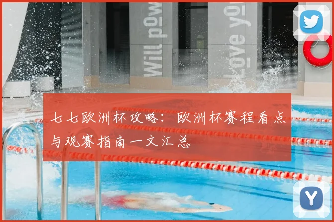 七七欧洲杯攻略：欧洲杯赛程看点与观赛指南一文汇总