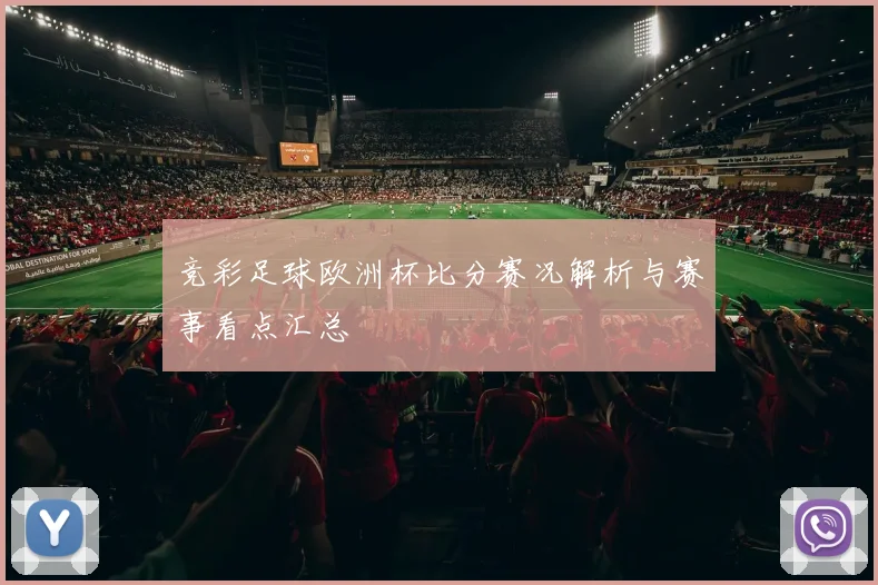 竞彩足球欧洲杯比分赛况解析与赛事看点汇总