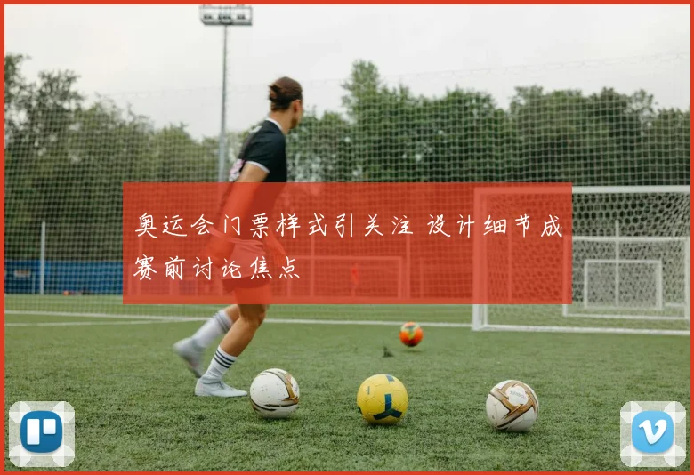 奥运会门票样式引关注 设计细节成赛前讨论焦点