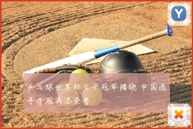 乒乓球世界杯女子冠军揭晓 中国选手夺冠再添荣誉