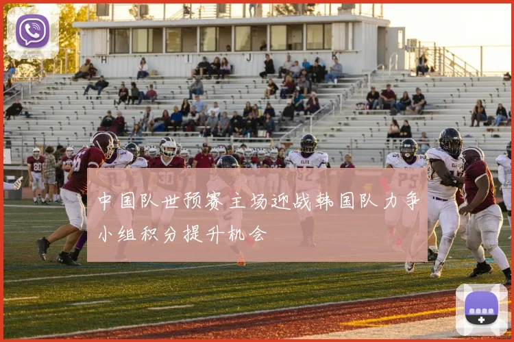 中国队世预赛主场迎战韩国队力争小组积分提升机会