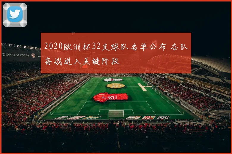 2020欧洲杯32支球队名单公布 各队备战进入关键阶段