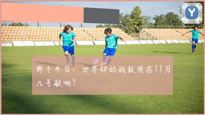 那个冬日，世界杯的战鼓将在11月几号敲响？