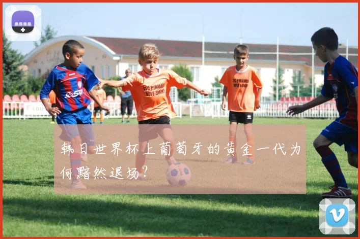 韩日世界杯上葡萄牙的黄金一代为何黯然退场？