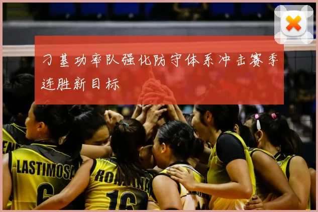 刁基功率队强化防守体系冲击赛季连胜新目标