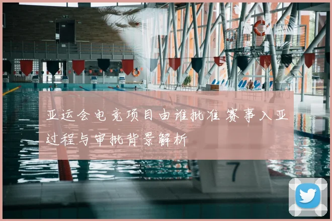 亚运会电竞项目由谁批准 赛事入亚过程与审批背景解析