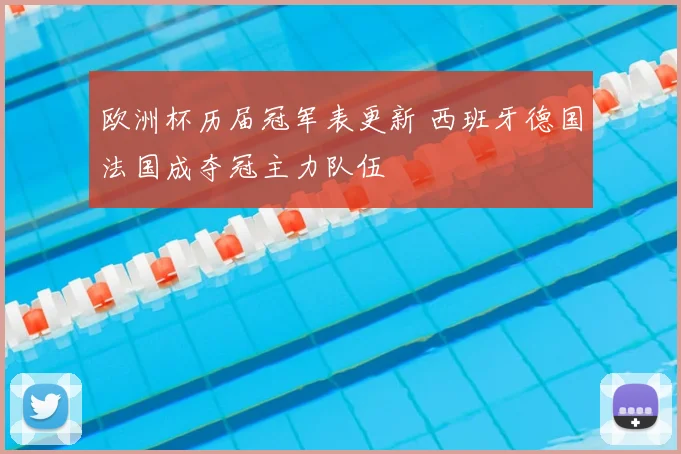 欧洲杯历届冠军表更新 西班牙德国法国成夺冠主力队伍
