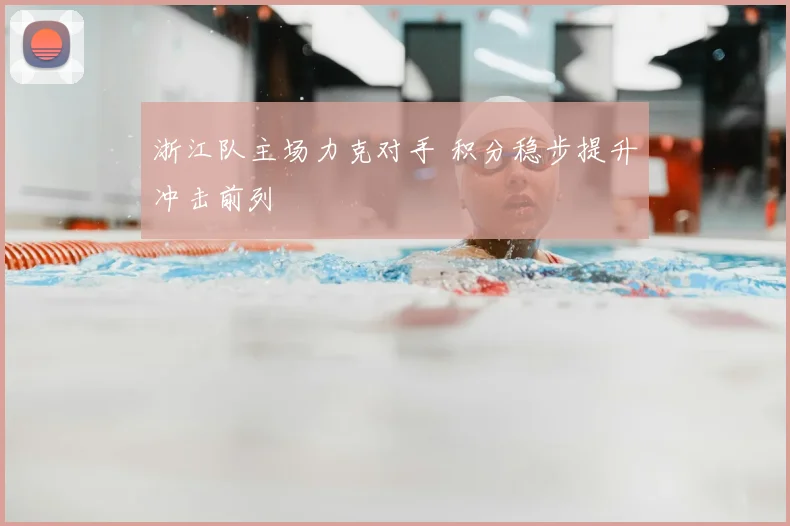 浙江队主场力克对手 积分稳步提升冲击前列