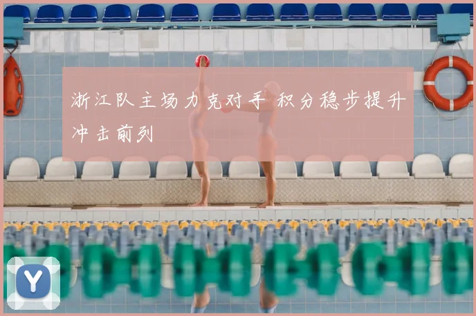 浙江队主场力克对手 积分稳步提升冲击前列