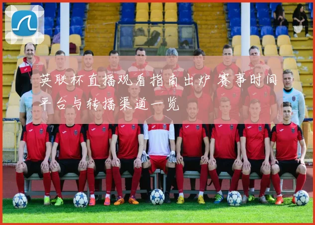 英联杯直播观看指南出炉 赛事时间平台与转播渠道一览