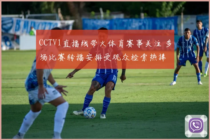 CCTV1直播线带火体育赛事关注 多场比赛转播安排受观众检索热捧