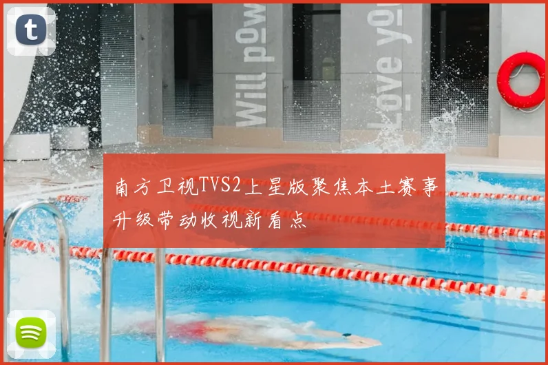 南方卫视TVS2上星版聚焦本土赛事升级带动收视新看点