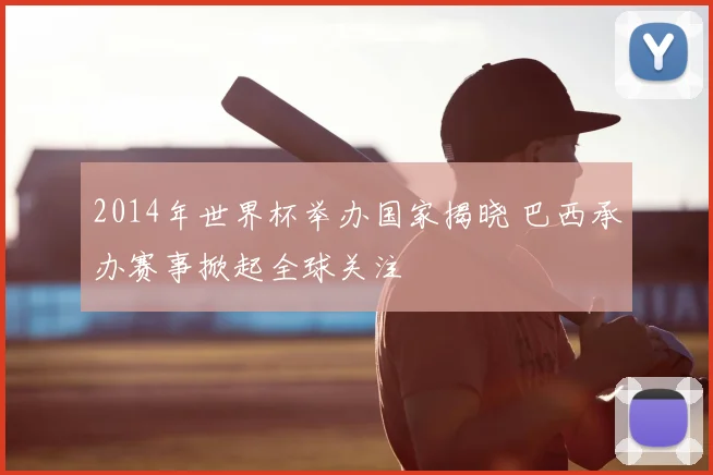 2014年世界杯举办国家揭晓 巴西承办赛事掀起全球关注