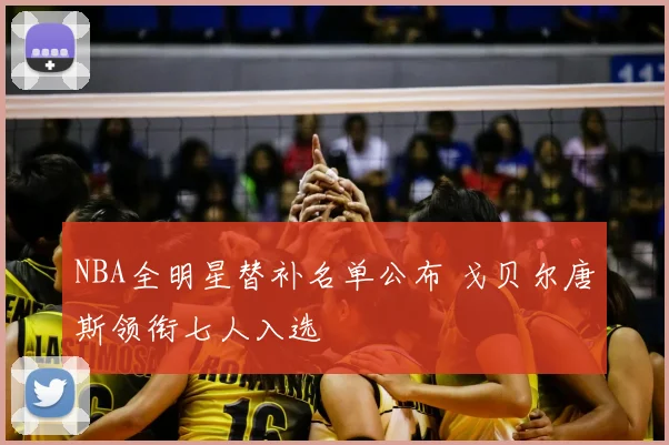 NBA全明星替补名单公布 戈贝尔唐斯领衔七人入选
