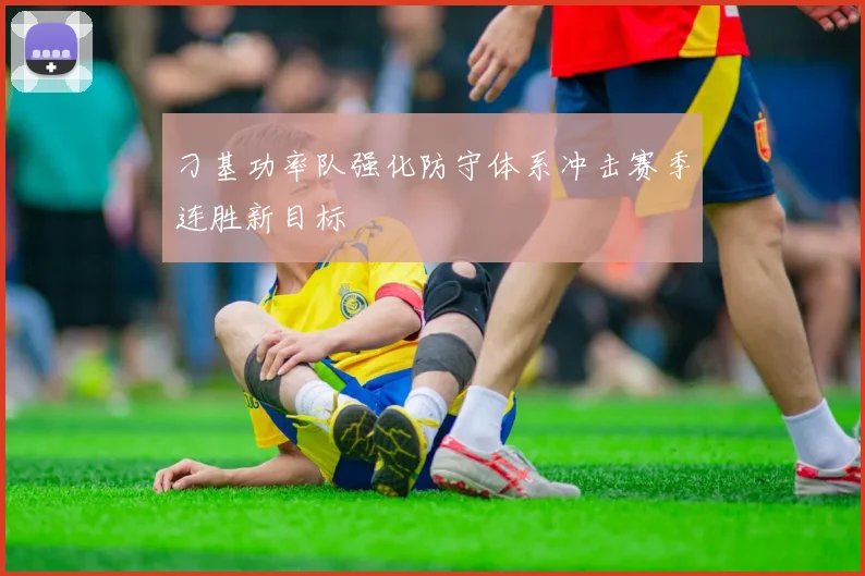 刁基功率队强化防守体系冲击赛季连胜新目标
