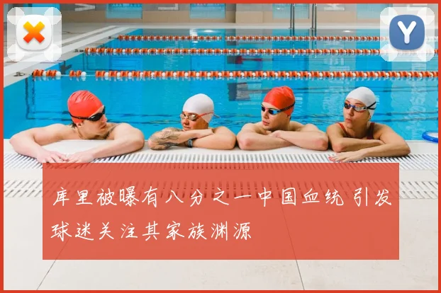 库里被曝有八分之一中国血统 引发球迷关注其家族渊源