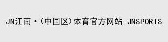 江南JNSport体育